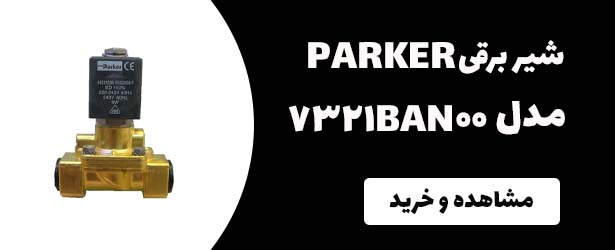 شیربرقی Parker